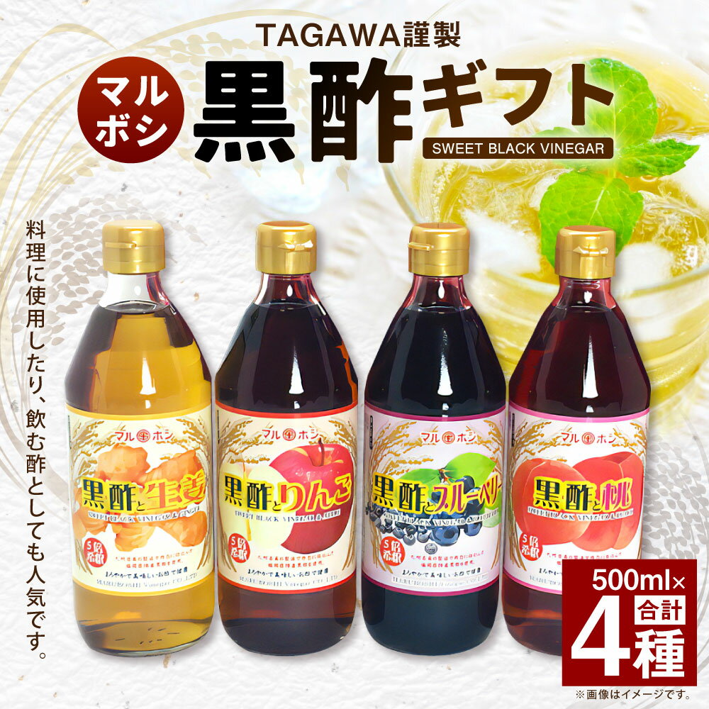 【ふるさと納税】TAGAWA謹製 マルボシ酢黒酢 4本 セット 500ml×4本 黒酢 黒酢ドリンク 飲む酢 お酢 お酢ドリンク 生姜 りんご ブルーベリー 桃 果物 健康酢 調味料 九州 福岡県 送料無料