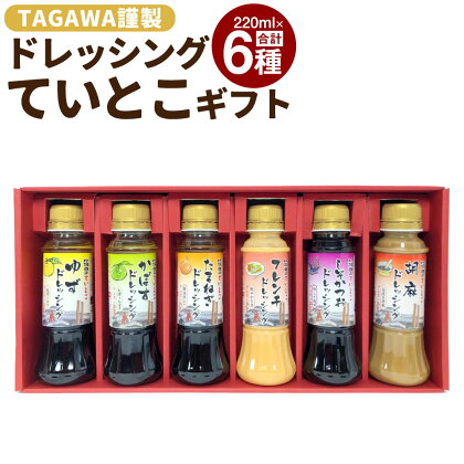 TAGAWA謹製 ていとこ ドレッシング 6本 セット 220ml×6本 6種 ゆず かぼず たまねぎ フレンチ しそかつお 胡麻 ごま ノンオイル 食べ比べ 九州 福岡県 送料無料