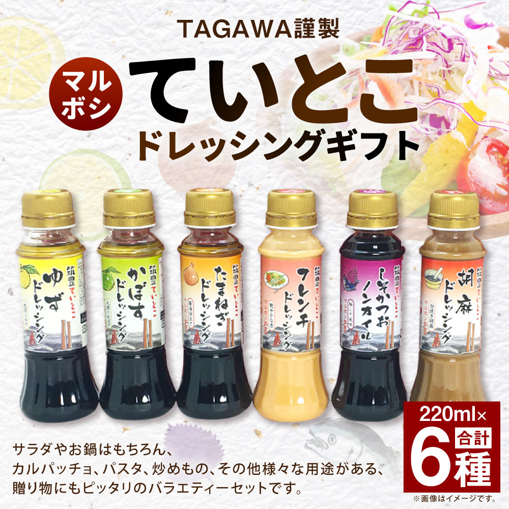 【ふるさと納税】TAGAWA謹製 ていとこ ドレッシング 6本 セット 220ml×6本 6種 ゆず かぼず たまねぎ フレンチ しそかつお 胡麻 ごま ノンオイル 食べ比べ 九州 福岡県 送料無料