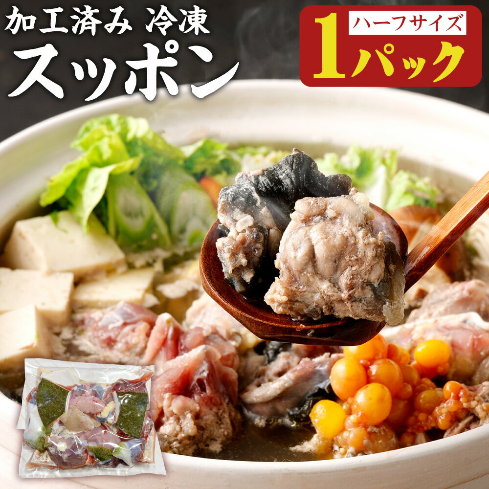 加工済み スッポン 1パック ハーフサイズ 約400g カット済み すっぽん 揚げ物 鍋 すっぽん鍋 から揚げ 福岡県産 糸田町産 冷凍発送 送料無料