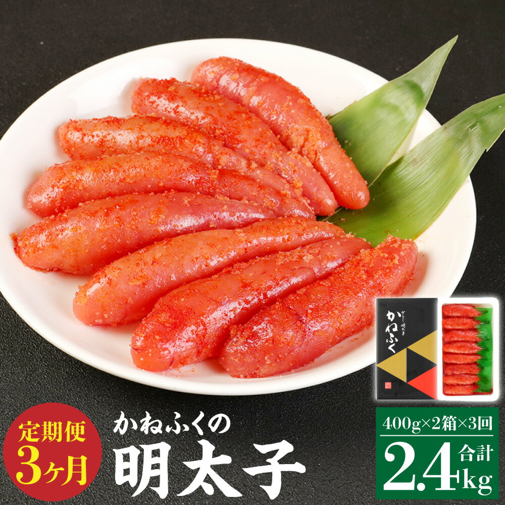 【ふるさと納税】【3ヶ月定期便】 かねふくの明太子 400g×2箱×3回 合計2.4kg 明太子 めんたいこ 辛子明..