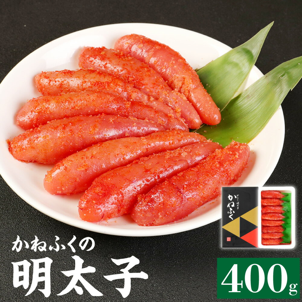 かねふくの明太子 400g 明太子 めんたいこ 辛子明太子 冷凍 かねふく 一本物 おつまみ つまみ 九州 福岡 送料無料 [選べる発送月]