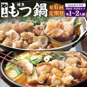 【ふるさと納税】【定期便年6回】やまや 博多もつ鍋(あごだし醤油味・こく味噌味) セット 1〜2人前 牛もつ 鍋セット モツ鍋 牛小腸 ちゃんぽん麺 しょうゆ味...
