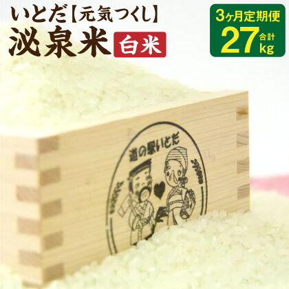 【3ヵ月 定期便】 いとだ泌泉米 白米 9kg (4.5kg×2袋) 総合計27kg 3回 元気つくし ご飯 お米 毎月お届け 九州産 福岡県 糸田町産 送料無料