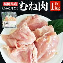 商品詳細 名称 「はかた地どり」むね肉 産地 福岡県産 内容量 むね肉:約1kg 原材料名 軍鶏×横斑プリマスロック 賞味期限 発送日から120日 保存方法 冷凍保存 提供者 株式会社吉浦コーポレーション 商品説明 福岡県内の指定農場で長期無薬の専用飼料を与え、衛生的な広い鶏舎でストレスを抑えて育てた「はかた地どり」は、旨み成分のイノシン酸を多く含み、噛むほどに増す旨味と、適度な歯ごたえのバランスが人気の地鶏です。 また、冷凍焼けやドリップが少なく美味しさをキープできる特殊な製法で冷凍しています。 地鶏は硬くて苦手…という方こそ、是非一度ご賞味ください。 備考 ※離島へはお届けできません ・ふるさと納税よくある質問はこちら ・寄附申込みのキャンセル、返礼品の変更・返品はできません。あらかじめご了承ください。 ふるさと納税 送料無料 お買い物マラソン 楽天スーパーSALE スーパーセール 買いまわり ポイント消化 ふるさと納税おすすめ 楽天 楽天ふるさと納税 おすすめ返礼品寄附金の使い道について (1)子どもたちが伸びやかに心豊かに育つまち (2)安全で快適な暮らしをつくるまち (3)地域資源を活かした活力あるまち (4)健康で心穏やかに暮らせるまち (5)故郷への愛着ときらめく人材が育つまち (6)その他 (7)町長におまかせ 受領証明書及びワンストップ特例申請書について ■受領書入金確認後、注文内容確認画面の【注文者情報】に記載の住所に30日以内に発送いたします。 ■ワンストップ特例申請書入金確認後、注文内容確認画面の【注文者情報】に記載の住所に30日以内に発送いたします。 オンラインワンストップ申請ができます ■「自治体マイページ」からのオンラインワンストップ申請に対応しています。 ■寄附完了後にお送りする「自治体マイページのご案内」メールをご確認ください。