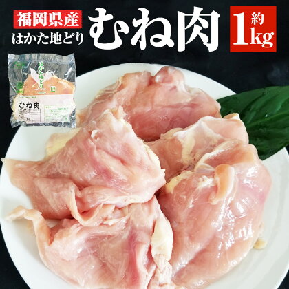 福岡県産 地鶏 はかた地どり むね肉 約1kg 鶏肉 鶏 ムネ肉 地どり 国産 冷凍発送 送料無料