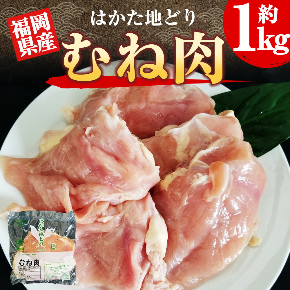 【ふるさと納税】福岡県産 地鶏 はかた地どり むね肉 約1kg 鶏肉 鶏 ムネ肉 地どり 国産 冷凍発送 送料無料