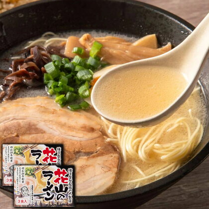 博多屋台屈指の人気店「花山」の豚骨ラーメン 3食分×2箱 合計6食 豚骨 とんこつ ラーメン 博多ラーメン 屋台ラーメン 九州産 福岡県 送料無料