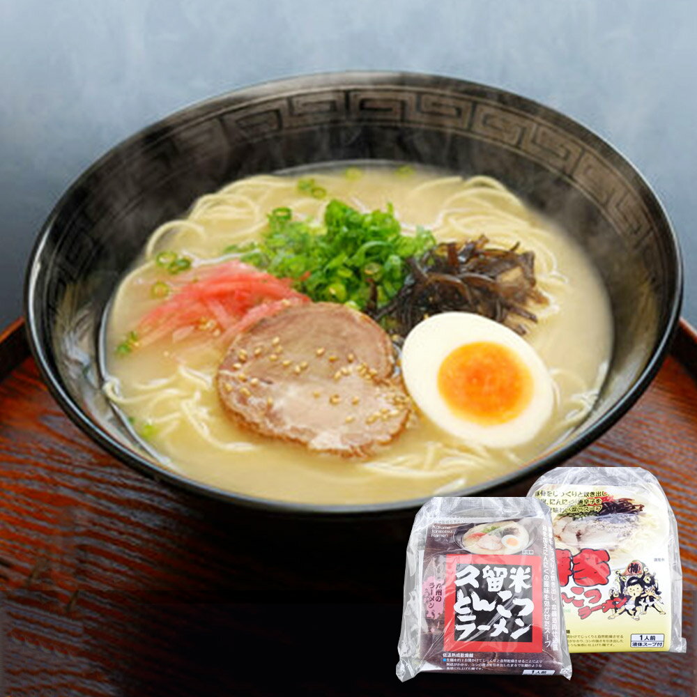 【ふるさと納税】福岡県 とんこつ ラーメン 6食×2種 計12食入り 食べ比べ 豚骨 とんこつ ラーメン 12人前 2種スープ スープ付き 博多とんこつ 久留米とんこつ 2種セット 博多ラーメン 麺 国産 福岡県産 送料無料