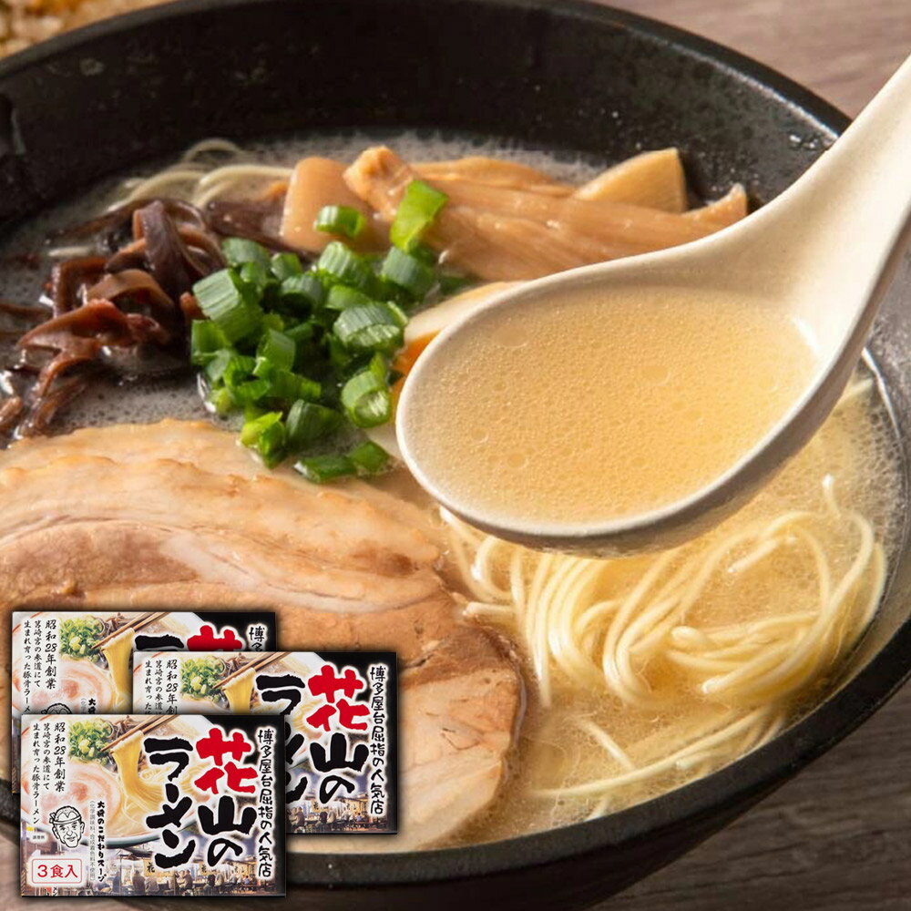 12位! 口コミ数「0件」評価「0」博多屋台屈指の人気店「花山」の豚骨ラーメン 3食分×3箱 合計9食 豚骨 とんこつ ラーメン 博多ラーメン 屋台ラーメン 九州産 福岡県 送･･･ 