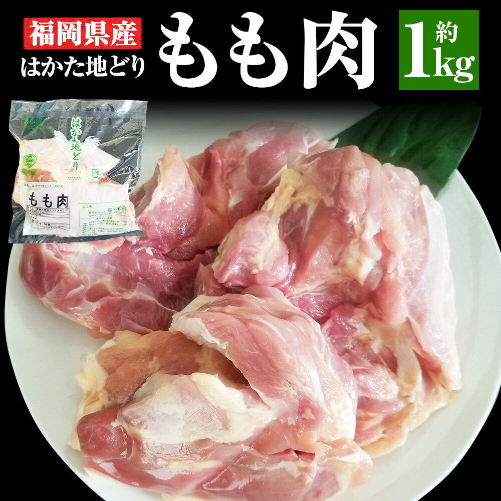 【ふるさと納税】福岡県産 地鶏 はかた地どり もも肉 約1kg 鶏肉 鶏 モモ肉 博多地鶏 地どり 国産 福岡県 冷凍発送 送料無料