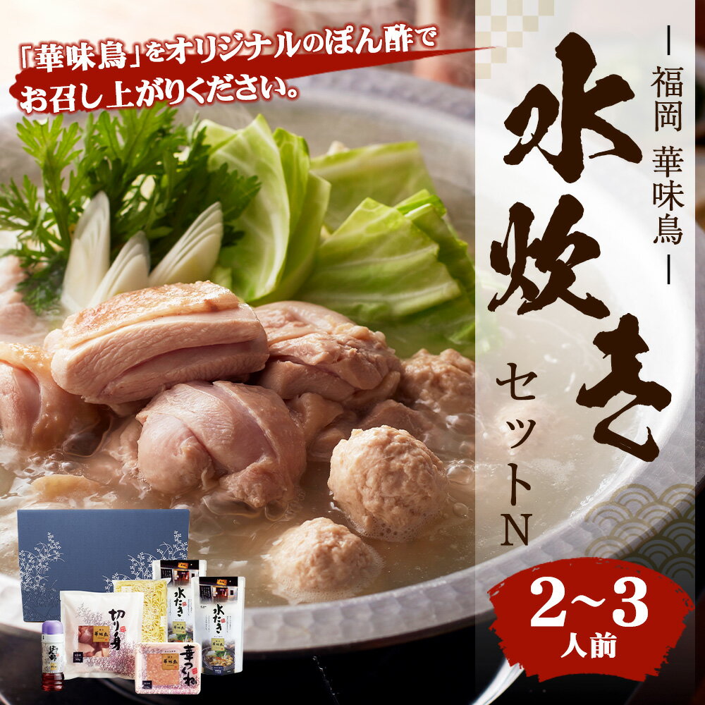 【ふるさと納税】福岡 華味鳥 水炊きセットN 2～3人前 鍋 水炊き スープ ちゃんぽん麺 ポン酢 つくね 鶏肉 セット 国産 福岡県産 詰め合わせ 冷凍発送 送料無料