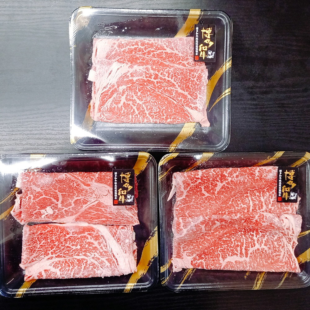博多和牛 すき焼き用 もも肉 約170g×3パック 計約500g 和牛 牛 牛肉 すき焼き すきやき もも モモ 国産 九州産 冷凍発送 送料無料