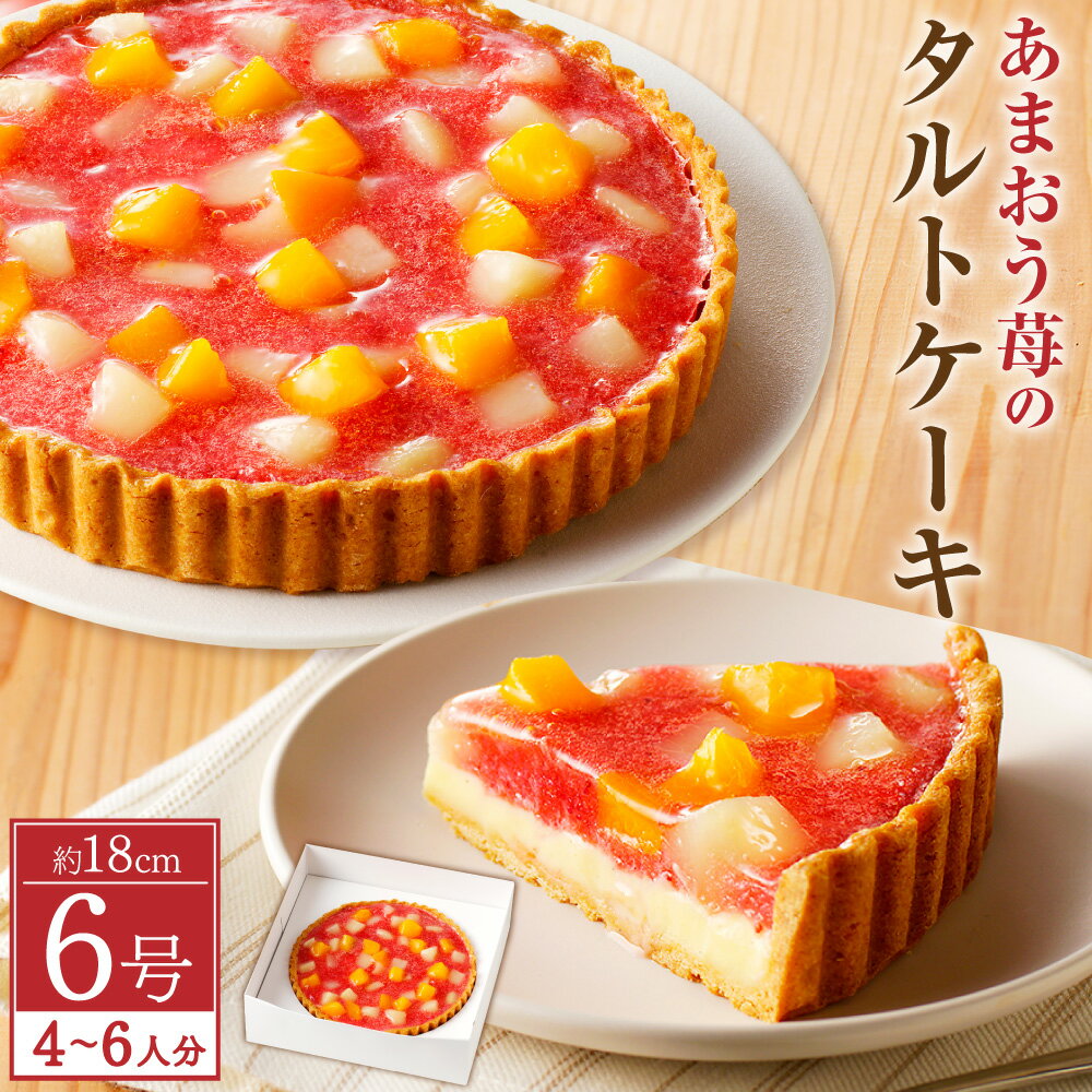 【ふるさと納税】あまおう 苺の タルト ケーキ 6号 約18