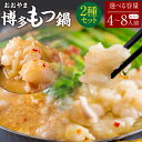 【ふるさと納税】【選べる容量】 おおやま 博多もつ鍋 みそ味 しょうゆ味 2種セット 総合計4〜8人前 各2人前〜4人前 牛もつ もつ鍋 モツ鍋 ホルモン シマ...