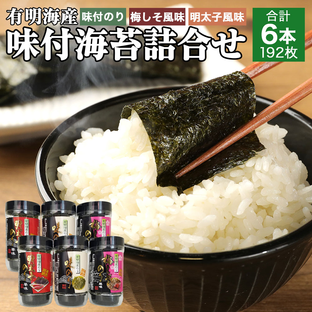 有明海 味付海苔 詰合せ 合計6本 セット 3種 味付のり 梅しそ風味味 明太子風味味 のり 国産 福岡県産 送料無料