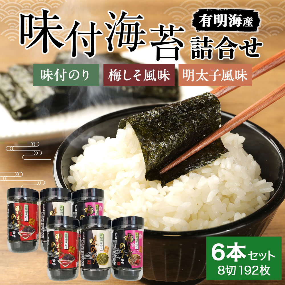 【ふるさと納税】有明海 味付海苔 詰合せ 合計6本 セット 3種 味付のり 梅しそ風味味 明太子風味味 のり 国産 福岡県産 送料無料