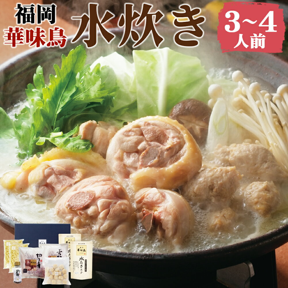 【ふるさと納税】福岡 「華味鳥」 水炊きセット 3〜4人前 (水炊きスープ・華味鳥切り身・華味鳥ぶつ切り・ちゃんぽん麺・博多ぽん酢・華味鳥つくね) 水炊き 鍋 ...