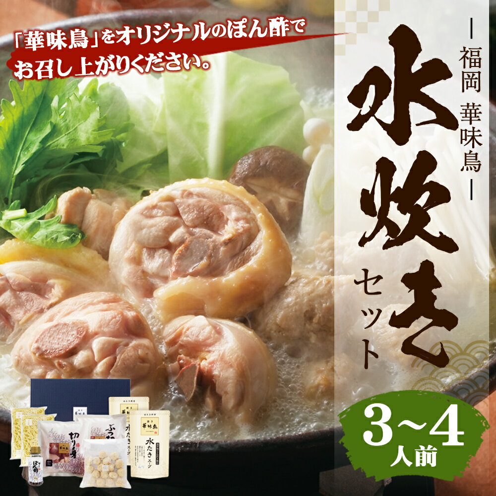 【ふるさと納税】福岡 「華味鳥」 水炊きセット 3～4人前 (水炊きスープ・華味鳥切り身・華味鳥ぶつ切り・ちゃんぽん麺・博多ぽん酢・華味鳥つくね) 水炊き 鍋 鍋セット 詰め合わせ スープ 麺 ちゃんぽん 冷凍 九州産 国産 送料無料