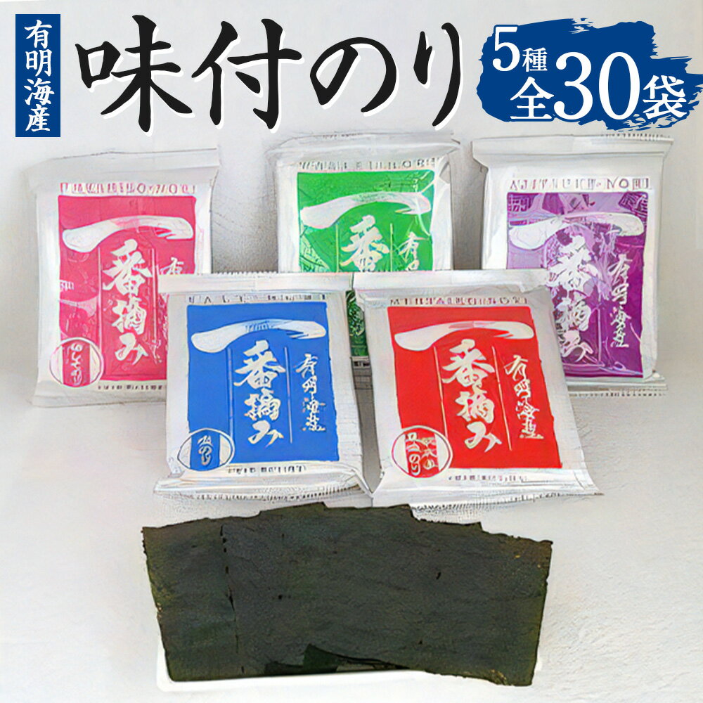 【ふるさと納税】漁師の奥さんたちが有明海で作った 自慢の味付のり 5種 全30袋 味付のり 梅しそ海苔 明太子風味海苔 わさび海苔 塩海苔 のり 国産 福岡県産 送料無料