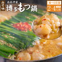 【ふるさと納税】【選べる容量】「おおやま」博多もつ鍋 みそ味 2人前 3人前 4人前 味噌もつ鍋 もつ鍋 モツ鍋 鍋 鍋セット モツ もつ 牛もつ 牛モツ 味噌...