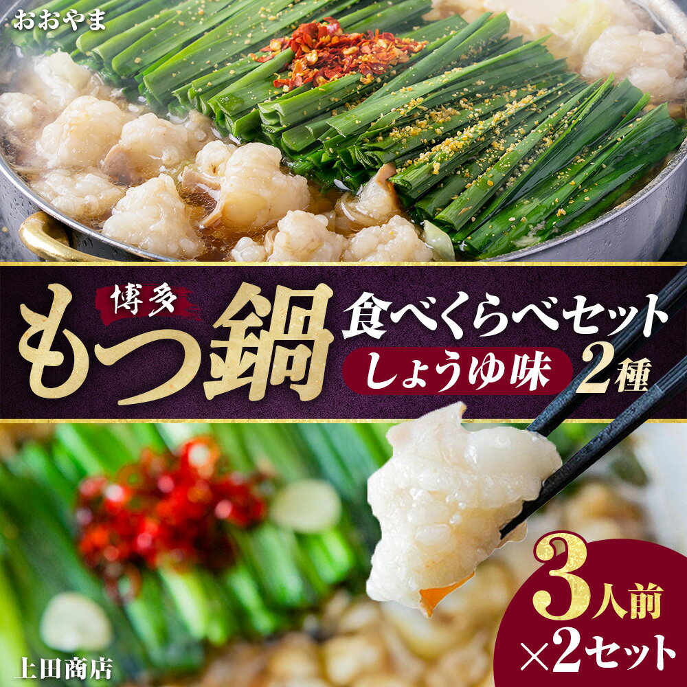 【ふるさと納税】博多もつ鍋食べくらべセット 2種（しょうゆ味/3人前）【おおやま・上田商店】 もつ鍋 モツ鍋 牛もつ 牛小腸 ちゃんぽん麺 醤油味 スープ 牛肉 お肉 惣菜 鍋料理 麺類 チャンポン麵 詰め合わせ 冷凍 福岡県 糸田町 送料無料