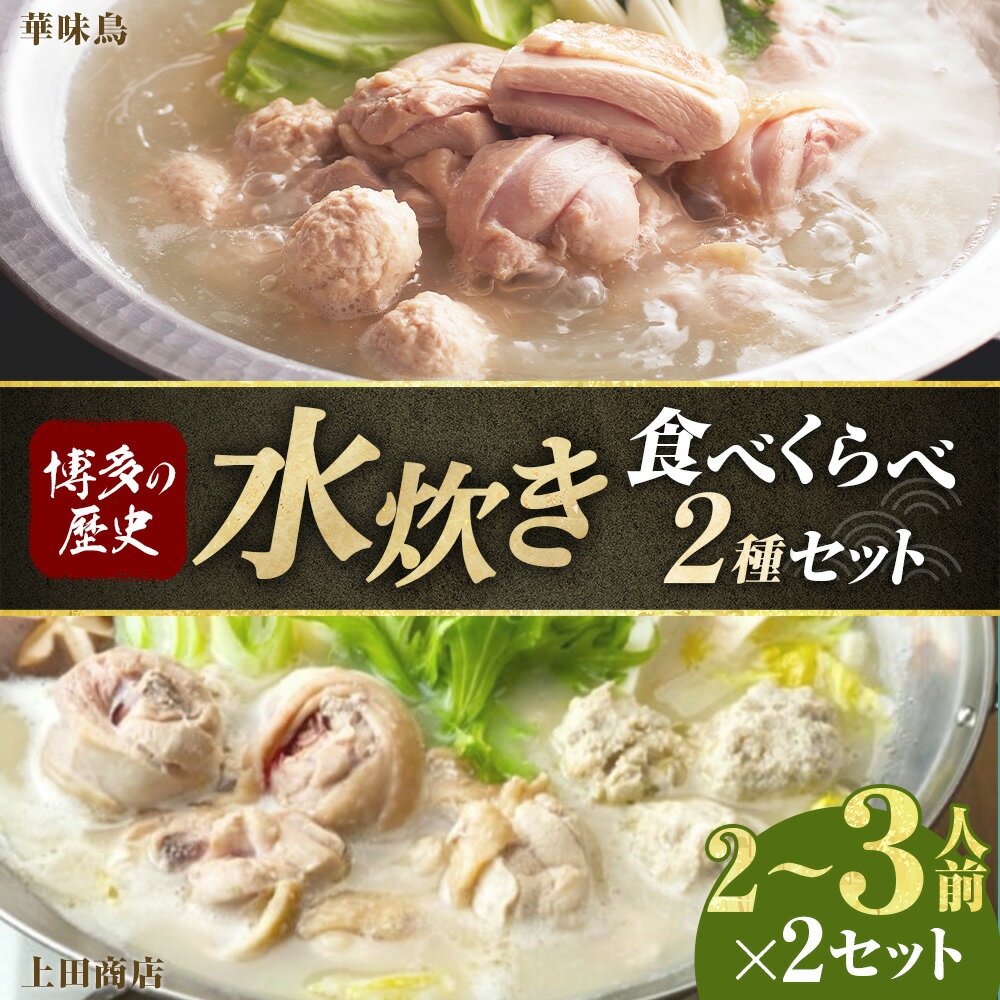 【ふるさと納税】博多の歴史「水炊き」食べくらべ 2種セット（2～3人前）【上田商店・華味鳥】 水炊き 鶏鍋スープ 水たき濃縮スープ ちゃんぽん麺 ありた鶏 華味鳥 鶏肉 お肉 モモ つみれ 切り身 惣菜 鍋料理 麺類 チャンポン麵 詰め合わせ 冷凍 福岡県 糸田町 送料無料