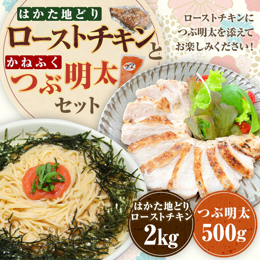 【ふるさと納税】ローストチキン（2kg）・つぶ明太セット（500g） 合計2.5kg はかた地どり 地鶏 鶏肉 お肉 むね肉 ムネ肉 明太子 めんたいこ 魚卵 魚介類 水産物 ごはんのお供 ご飯のお供 おかず 冷凍 福岡県 糸田町 送料無料