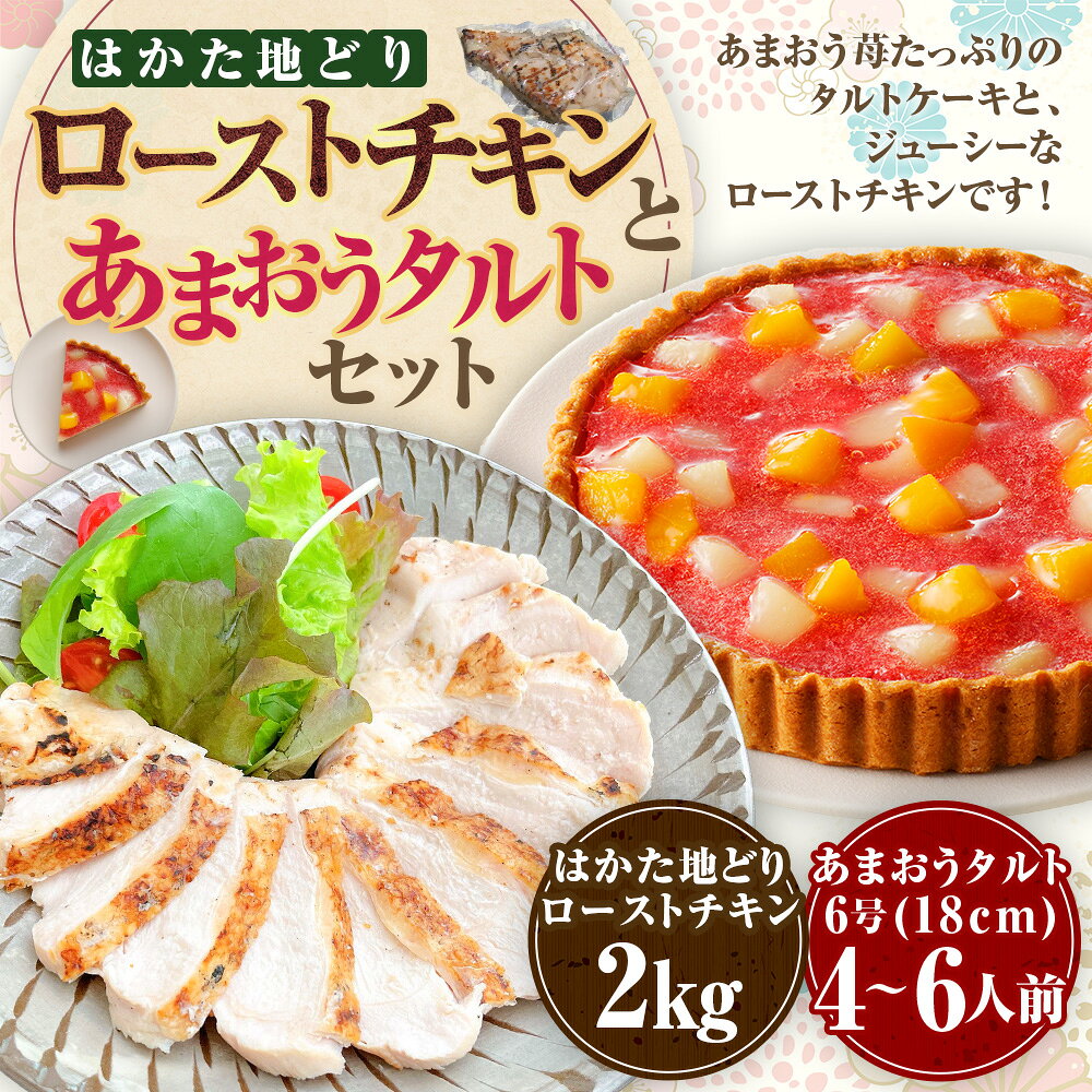 【ふるさと納税】はかた地どりローストチキン（2kg）・あまおうタルト6号（18cm） 4～6人 セット はかた地どり 地鶏 鶏肉 お肉 むね肉 ムネ肉 タルト ケーキ いちご イチゴ 苺 スイーツ デザート お菓子 洋菓子 冷凍 福岡県 糸田町 送料無料