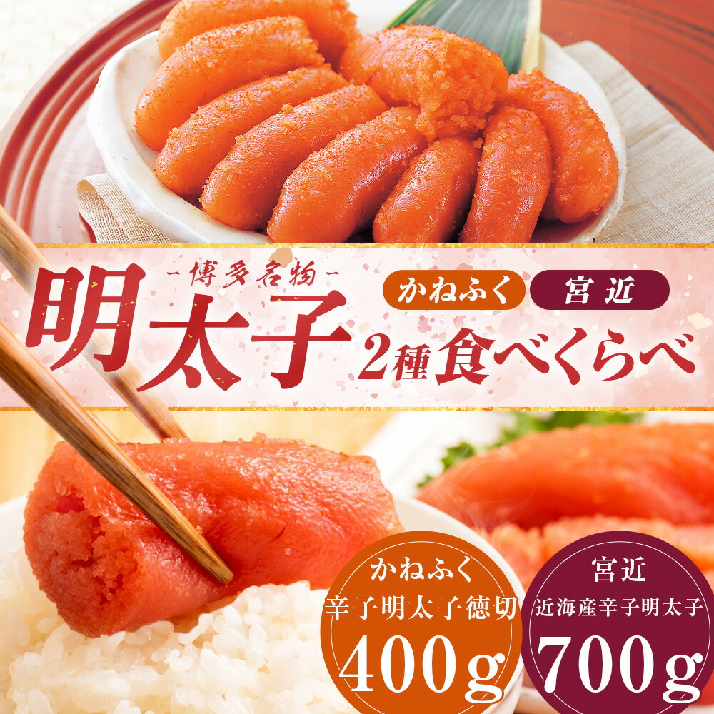 【ふるさと納税】博多名物 明太子食べくらべ【かねふく】辛子明太子徳切（400g）・【宮近】近海産辛子明太子（700g） セット 計1.1kg 辛子明太子 からしめんたいこ すけとうだら スケトウダラ 魚卵 魚介類 水産物 ごはんのお供 ご飯のお供 おつまみ 冷凍 送料無料
