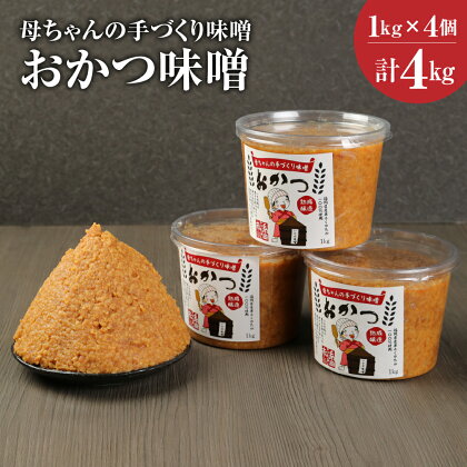 母ちゃんの手づくり味噌 おかつ味噌 1kg×4個 合計4kg 熟成 味噌 米 大豆 麹 糸田町 福岡県産 九州産 国産 送料無料