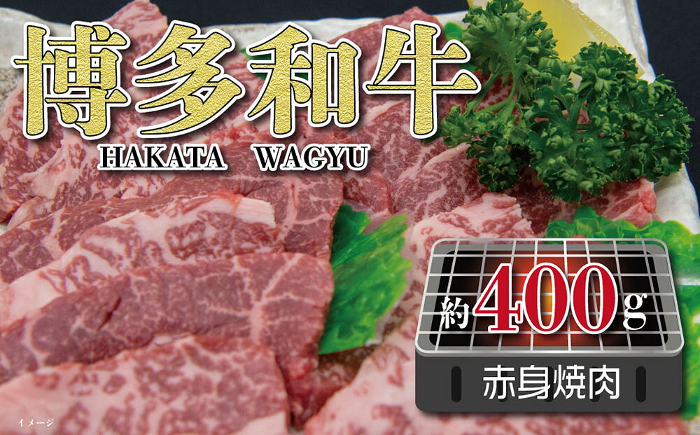 【ふるさと納税】福岡の豊かな自然で育った 博多和牛 赤身 焼肉用 約400g シンタマ・ラムイチボ 九州産 国産牛 黒毛和牛 和牛 牛肉 焼肉 福岡県産 冷凍 送料無料 f406040-itoda-10000345 福岡県糸田町 サンプル画像2