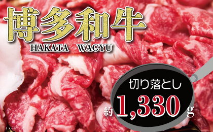 福岡の豊かな自然で育った 博多和牛 切り落とし 約1,330g ( 約665g × 2パック ) すね肉 九州産 国産牛 和牛 黒毛和牛 牛肉 うす切り スライス 福岡県産 冷凍 送料無料