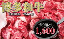 【ふるさと納税】福岡の豊かな自然で育った 博多和牛 切り落とし 約1,600g ( 約800g × 2パック ) すね肉 九州産 国産牛 和牛 黒毛和牛 牛肉 うす切り スライス 福岡県産 冷凍 送料無料