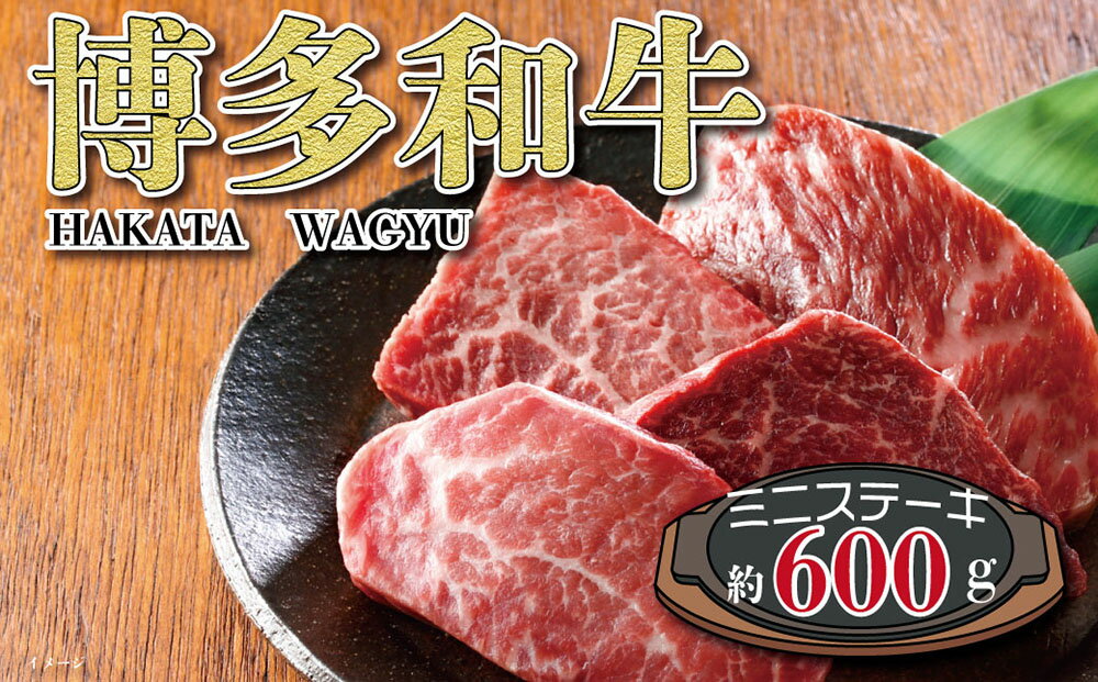 【ふるさと納税】福岡の豊かな自然で育った 博多和牛 ミニステーキ用 約600g ( 約300g × 2パック ) モモ 九州産 国産牛 黒毛和牛 和牛 牛肉 ステーキ 福岡県産 冷凍 送料無料