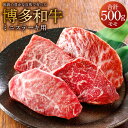【ふるさと納税】福岡の豊かな自然で育った 博多和牛 ミニステーキ用 約500g モモ 九州産 国産牛 黒毛和牛 和牛 牛肉 ステーキ 福岡県産 冷凍 送料無料