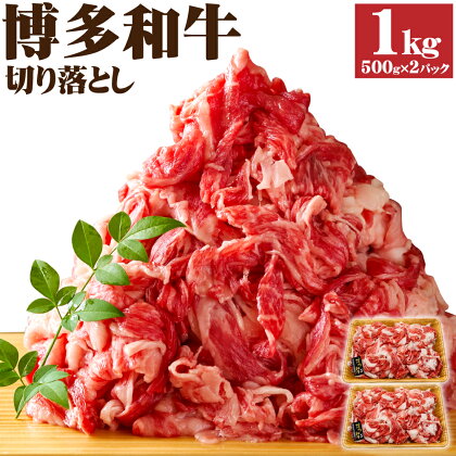 博多和牛 切り落とし 合計1,000g (500g×2パック) 1kg 黒毛和牛 牛肉 和牛 切落し 牛肩 バラ 冷凍 国産 九州産 福岡県産 送料無料