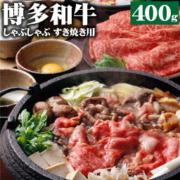 【ふるさと納税】博多和牛 A4 しゃぶしゃぶ すき焼き用 400g 和牛 牛肉 すき焼き 薄切り スライス 黒毛和牛 冷凍 国産 九州産 福岡県産 送料無料