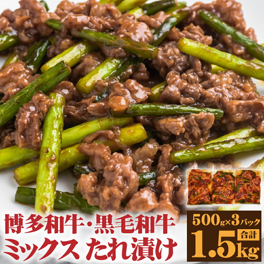 【ふるさと納税】博多和牛 九州産 黒毛和牛 ミックス たれ漬け 焼肉用 1.5kg 牛肉 肉 和牛 焼肉 焼き肉 炒めもの バラ 肩ロース モモ 焼肉 冷凍 福岡県 送料無料