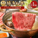 【ふるさと納税】博多和牛 A4 しゃぶしゃぶ すき焼き用 合計1kg 500g×2パック 和牛 牛肉 すき焼き ロース 薄切り スライス 黒毛和牛 冷凍 国産 九州産 福岡県産 送料無料