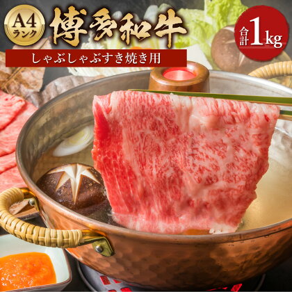 博多和牛 A4 しゃぶしゃぶ すき焼き用 合計1kg 500g×2パック 和牛 牛肉 すき焼き ロース 薄切り スライス 黒毛和牛 冷凍 国産 九州産 福岡県産 送料無料