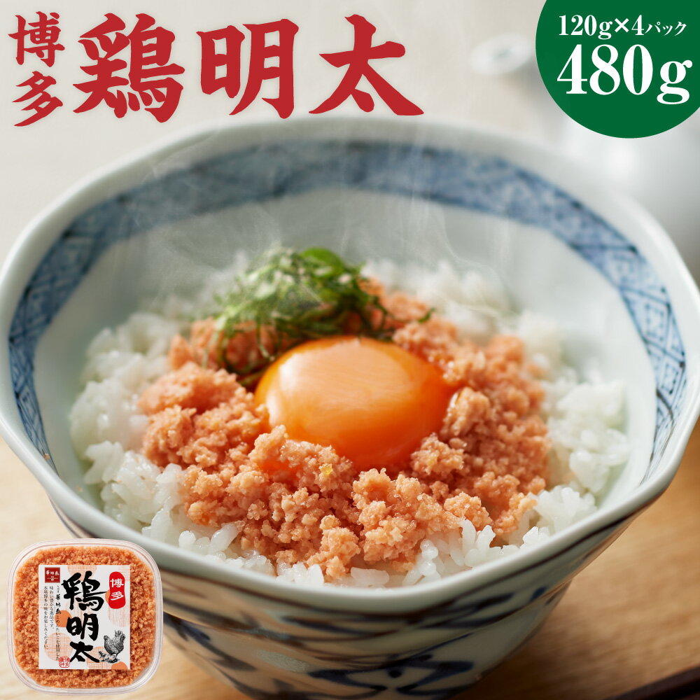 博多 鶏明太 4個 セット120g×4パック 合計480g 明太子 鶏 加工品 とりめんたい ご飯のお供 福岡県 送料無料