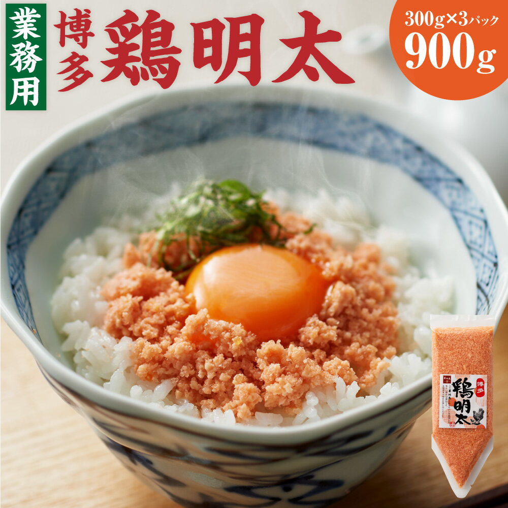 商品詳細 名称 博多 鶏明太 業務用 産地 福岡県 内容量 300g×3パック 合計900g 原材料名 辛子明太子（すけとうだらの卵、食塩、発酵調味料、その他）（国内製造）、鶏肉、とびっ子、味醂、砂糖、赤酒、ローストチキンソース、鰹だし、鶏節エキス、塩麹／調味料（アミノ酸等、有機酸等）、甘味料（ソルビット）、酸化防止剤（V.C）、酒精、pH調整剤、ナイアシン、保存料（ソルビン酸K）、安定剤（キサンタン）、増粘剤(加工でん粉)、カラメル色素、着色料（赤102、黄5）、紅麹色素、発色剤（亜硝酸Na）、酵素 アレルギー 小麦・大豆・りんご・鶏肉 賞味期限 発送日より3ヶ月 保存方法 マイナス18℃以下で保存してください 提供者 株式会社 MEAT PLUS 商品説明 九州産華味鳥の奥深い味わいと、厳選した大粒のプチプチ食感がやみ付きになる弊社オリジナル商品『博多 鶏明太』です。 ご飯やお酒のお供はもちろん、パンに塗っても良し、パスタ・チャーハン・グラタン・アヒージョ等の様々なお料理にアレンジしてお楽しみ頂けます。 弊社自慢の『博多 鶏明太』この機会に是非ご賞味ください。 お客様に少しでも喜んで頂けるように、オリジナル化粧箱にお入れして、心を込めて丁寧にお届け致します。 備考 ・お使いになるときは、前夜から冷蔵庫内で自然解凍していただくことをお勧めします。 ・解凍後はお早めにお召し上がりください。 関わっている人 経営理念である「あなたの暮らしに“plusの喜びと感動”をお届けする」を深く追求してきました。 お客様やご家族が毎日元気で暮らせるために、安全・安心・信頼できる企業であり続けることを前提として、全社で食品安全を最優先に企業活動に取り組んでおります。 環境 創業以来、高い品質と安全性を重要視してきました。 品質と安全とは、衛生面を徹底させることです。素材の価値を損なわず、鮮度の高い商品を新鮮なままお客様へご提供できるように、レベルの高い衛生や安全性の確保・作業の高度化を図っています。 お礼の品に対する想い 全国のお客様の元へ【美味しい】をお届けできるように、これからもより良い商品づくりを心がけていきたいと考えております。 ふるさと納税でやりたい事・生まれた変化 現場スタッフからも、こんな商品はどうか？こんな商品が喜ばれるんじゃないか？と、どんどんいろんな意見が飛び交い、以前に増して活気ある会社になりました。 ・ふるさと納税よくある質問はこちら ・寄附申込みのキャンセル、返礼品の変更・返品はできません。あらかじめご了承ください。 ふるさと納税 送料無料 お買い物マラソン 楽天スーパーSALE スーパーセール 買いまわり ポイント消化 ふるさと納税おすすめ 楽天 楽天ふるさと納税 おすすめ返礼品寄附金の使い道について (1)子どもたちが伸びやかに心豊かに育つまち (2)安全で快適な暮らしをつくるまち (3)地域資源を活かした活力あるまち (4)健康で心穏やかに暮らせるまち (5)故郷への愛着ときらめく人材が育つまち (6)その他 (7)町長におまかせ 受領証明書及びワンストップ特例申請書について ■受領書入金確認後、注文内容確認画面の【注文者情報】に記載の住所に30日以内に発送いたします。 ■ワンストップ特例申請書入金確認後、注文内容確認画面の【注文者情報】に記載の住所に30日以内に発送いたします。 オンラインワンストップ申請ができます ■「自治体マイページ」からのオンラインワンストップ申請に対応しています。 ■寄附完了後にお送りする「自治体マイページのご案内」メールをご確認ください。