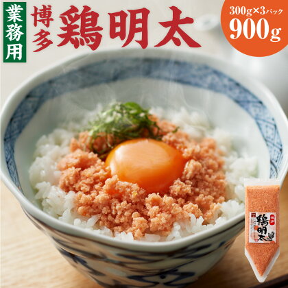 博多 鶏明太 業務用 3個 セット300g×3パック 合計900g 明太子 鶏 加工品 家庭用 とりめんたい ご飯のお供 福岡県 送料無料