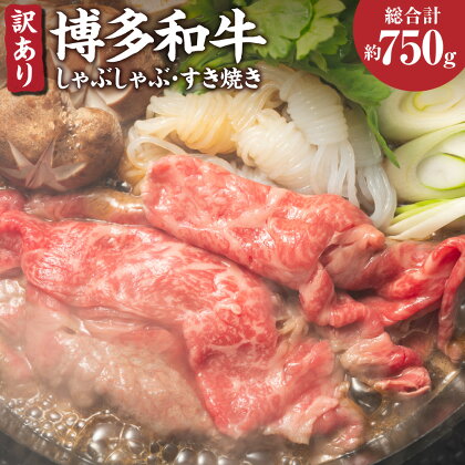 訳あり! 博多和牛 しゃぶしゃぶ すき焼き スライス約250g 切り落とし約500g 合計約750g セット 牛肩ロース 肩バラ モモ 黒毛和牛 和牛 牛肉 福岡県 送料無料