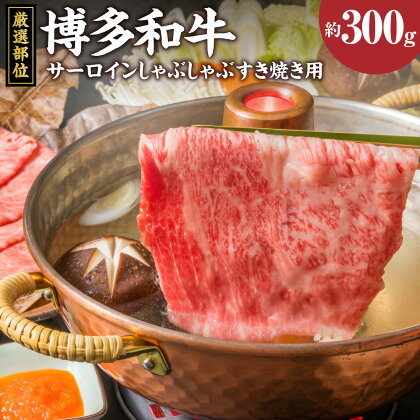 博多和牛 サーロイン しゃぶしゃぶ すき焼き用 約300g 黒毛和牛 和牛 牛肉 福岡県 送料無料