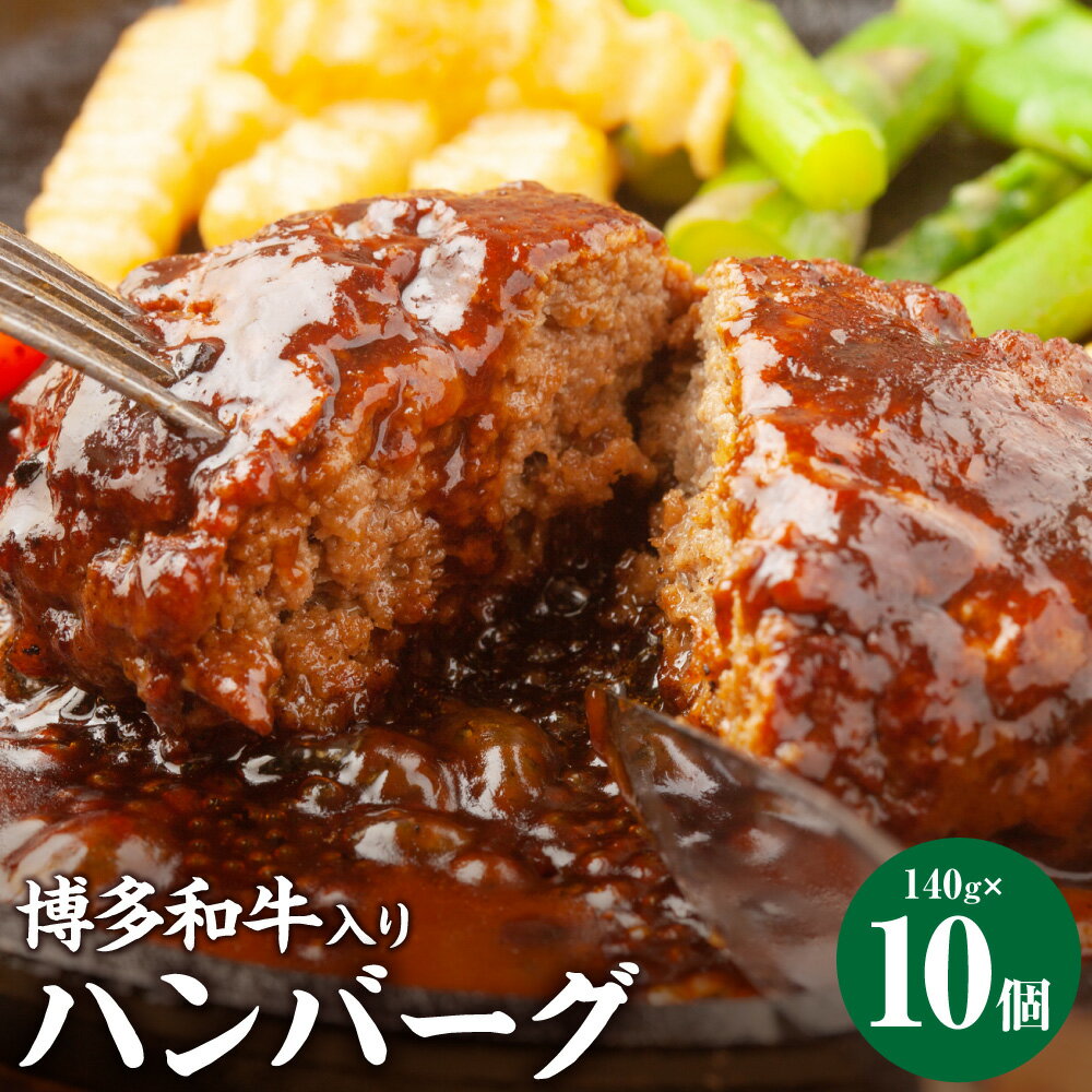 【ふるさと納税】お肉屋さんの手ごね 特上ハンバーグ 博多和牛入り 約140g×10個 合計約1.4kg 黒毛和牛 和牛 牛肉 福岡県 送料無料