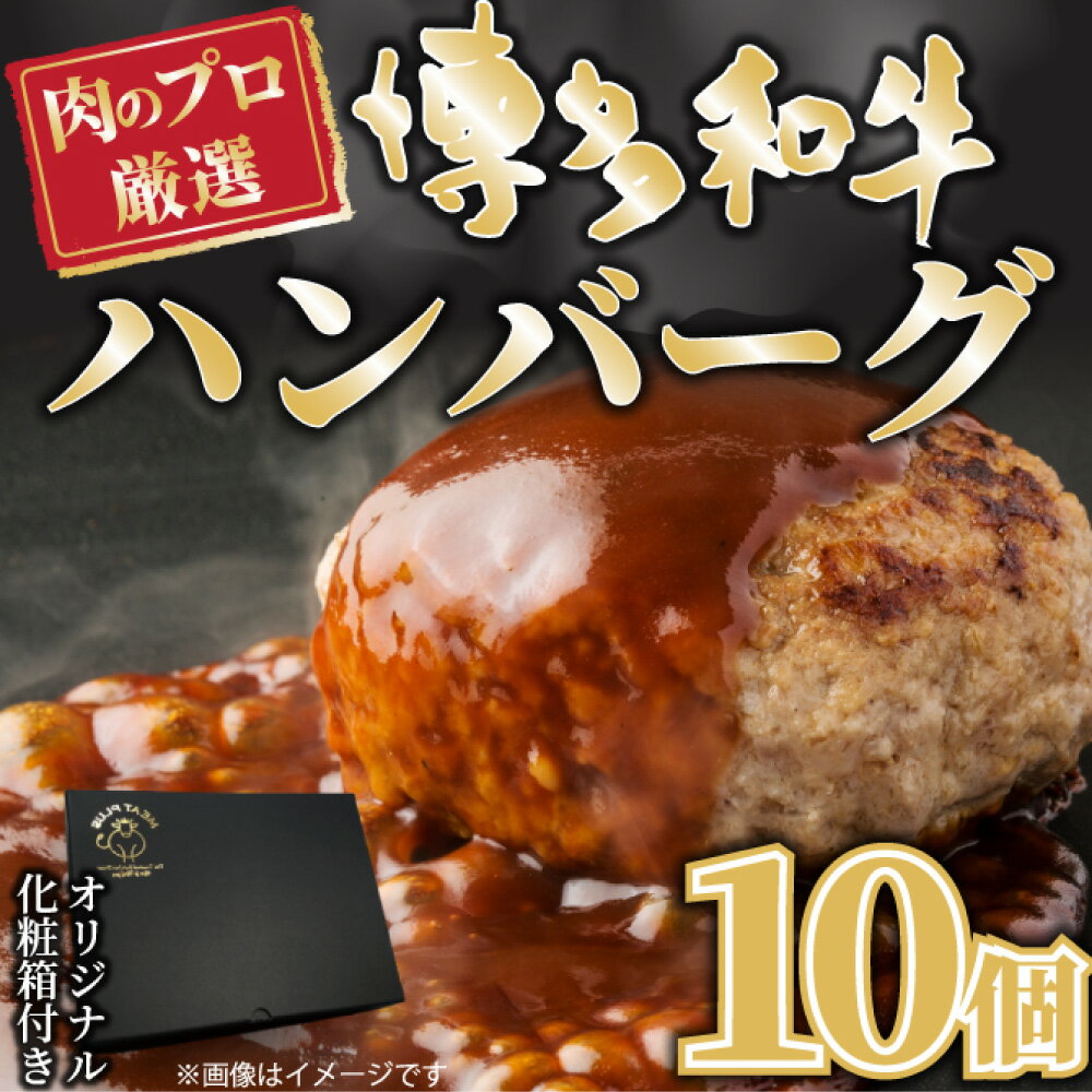 【ふるさと納税】お肉屋さんの手ごね 特上ハンバーグ 博多和牛入り 約140g×10個 合計約1.4kg 黒毛和牛 和牛 牛肉 福岡県 送料無料