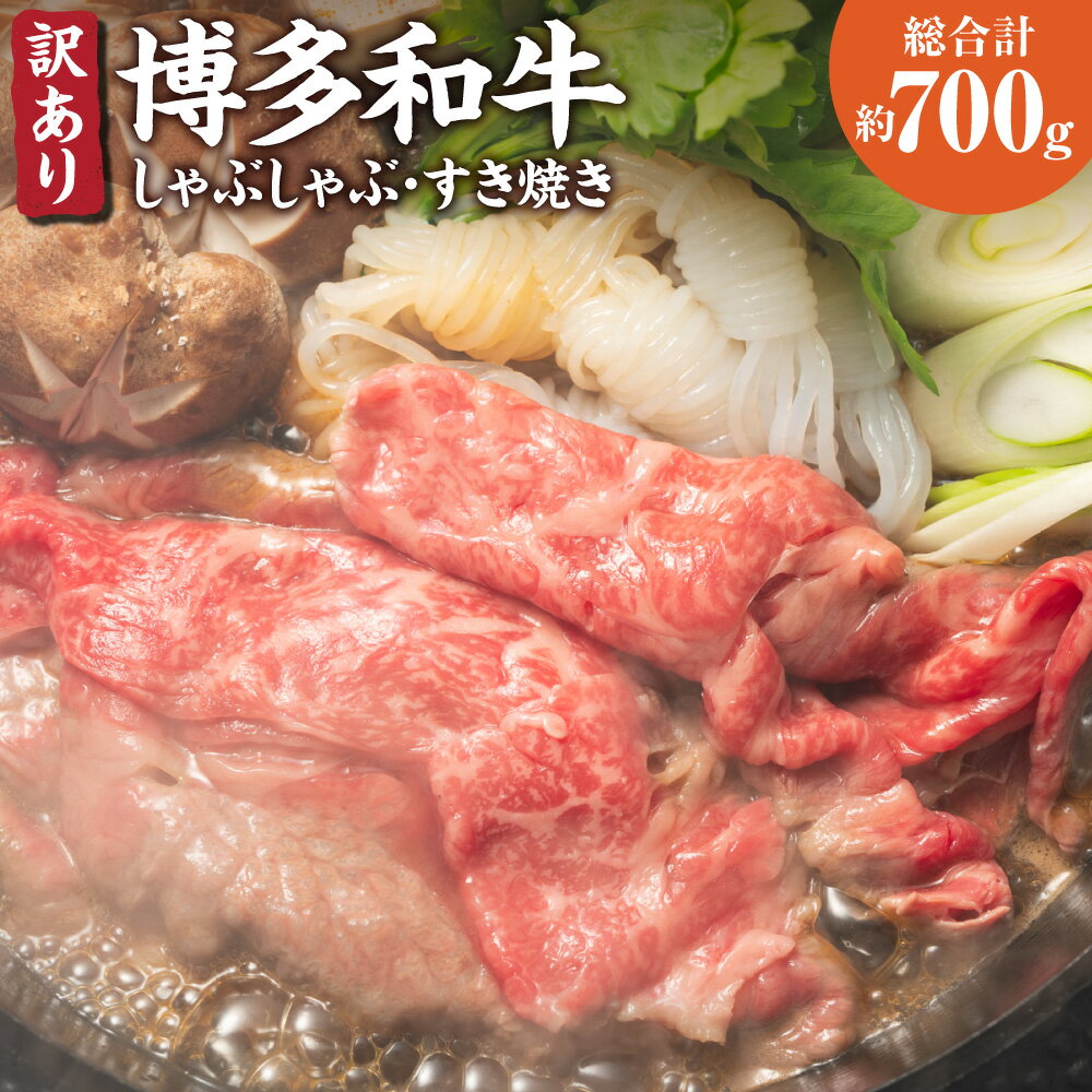 【ふるさと納税】訳あり! 博多和牛 しゃぶしゃぶ すき焼き用 約700g 牛肩ロース 肩バラ モモ 黒毛和牛...