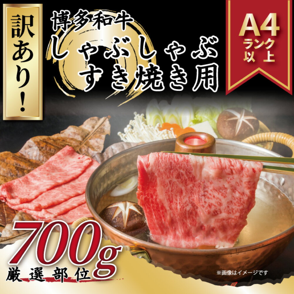 【ふるさと納税】訳あり! 博多和牛 しゃぶしゃぶ すき焼き用 約700g 牛肩ロース 肩バラ モモ 黒毛和牛 和牛 牛肉 福岡県 送料無料